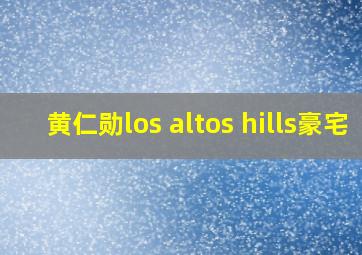 黄仁勋los altos hills豪宅